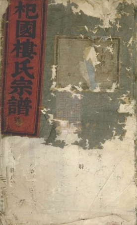 3078.东阳癓国楼氏宗谱.pdf