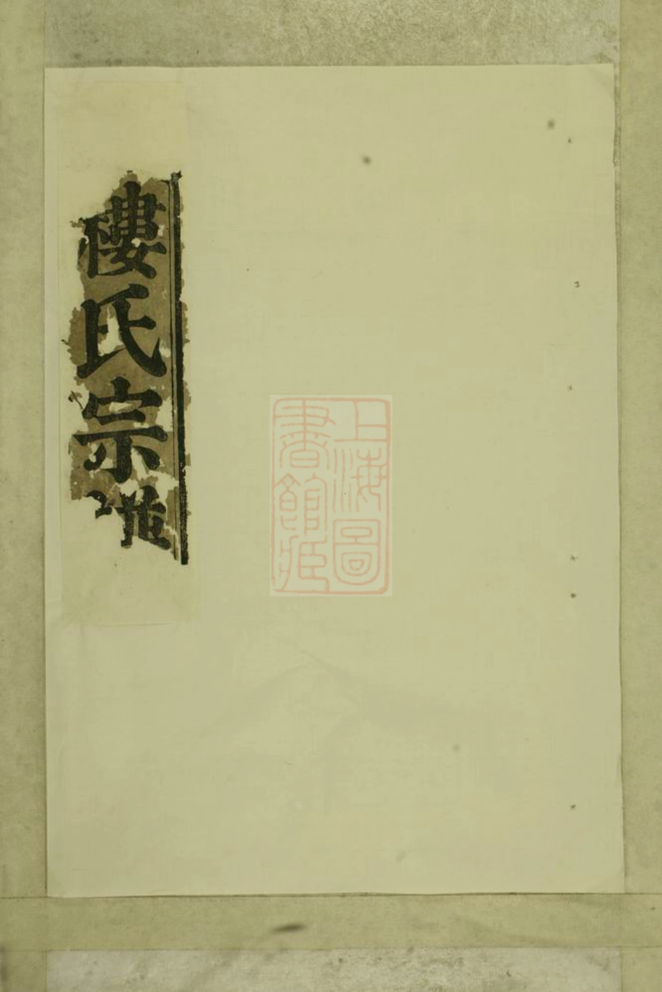 3080.大磉癓国楼氏宗谱： 四卷：[东阳].pdf_第1页