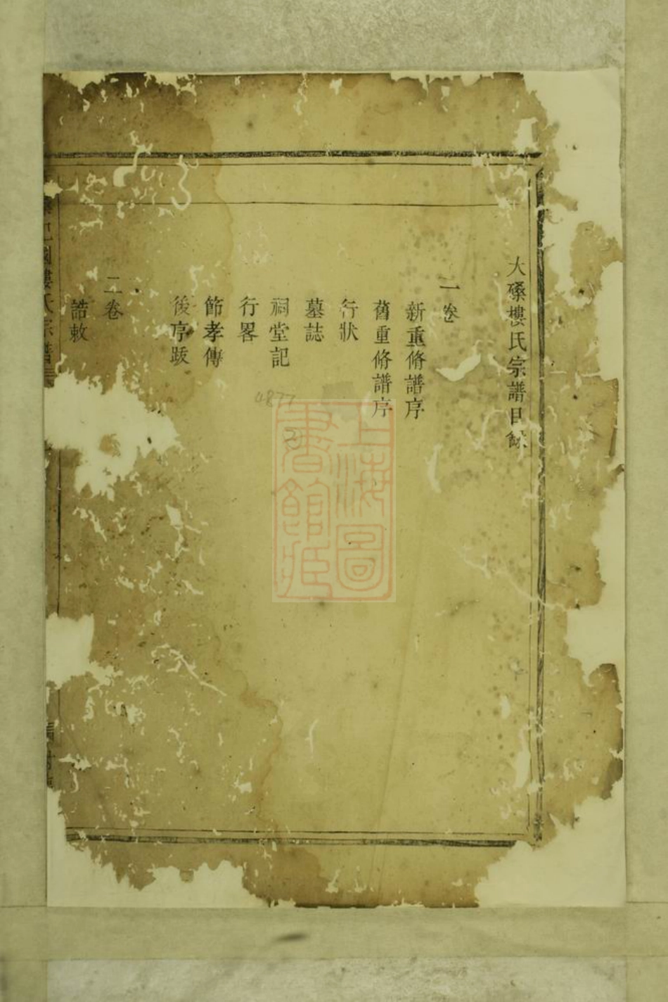3080.大磉癓国楼氏宗谱： 四卷：[东阳].pdf_第3页