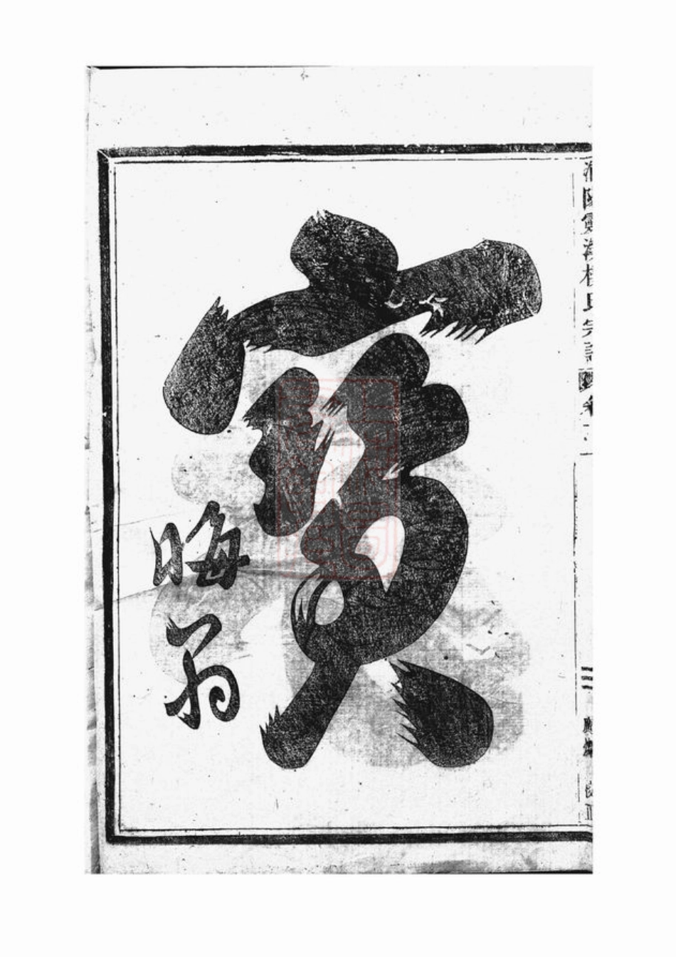 3085.浦阳灵溪楼氏宗谱： 五卷.pdf_第3页