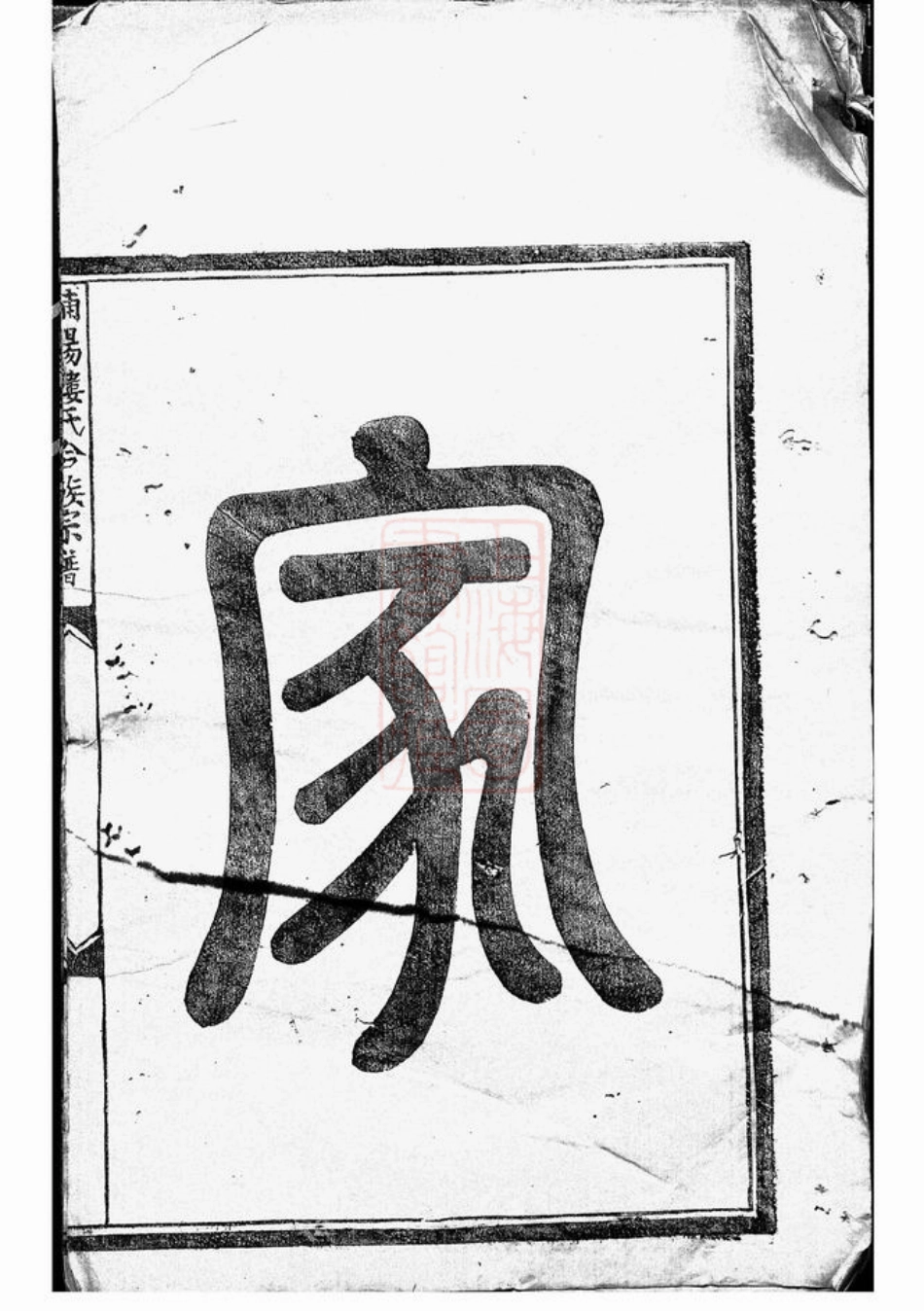 3087.浦阳楼氏合族宗谱.pdf_第2页