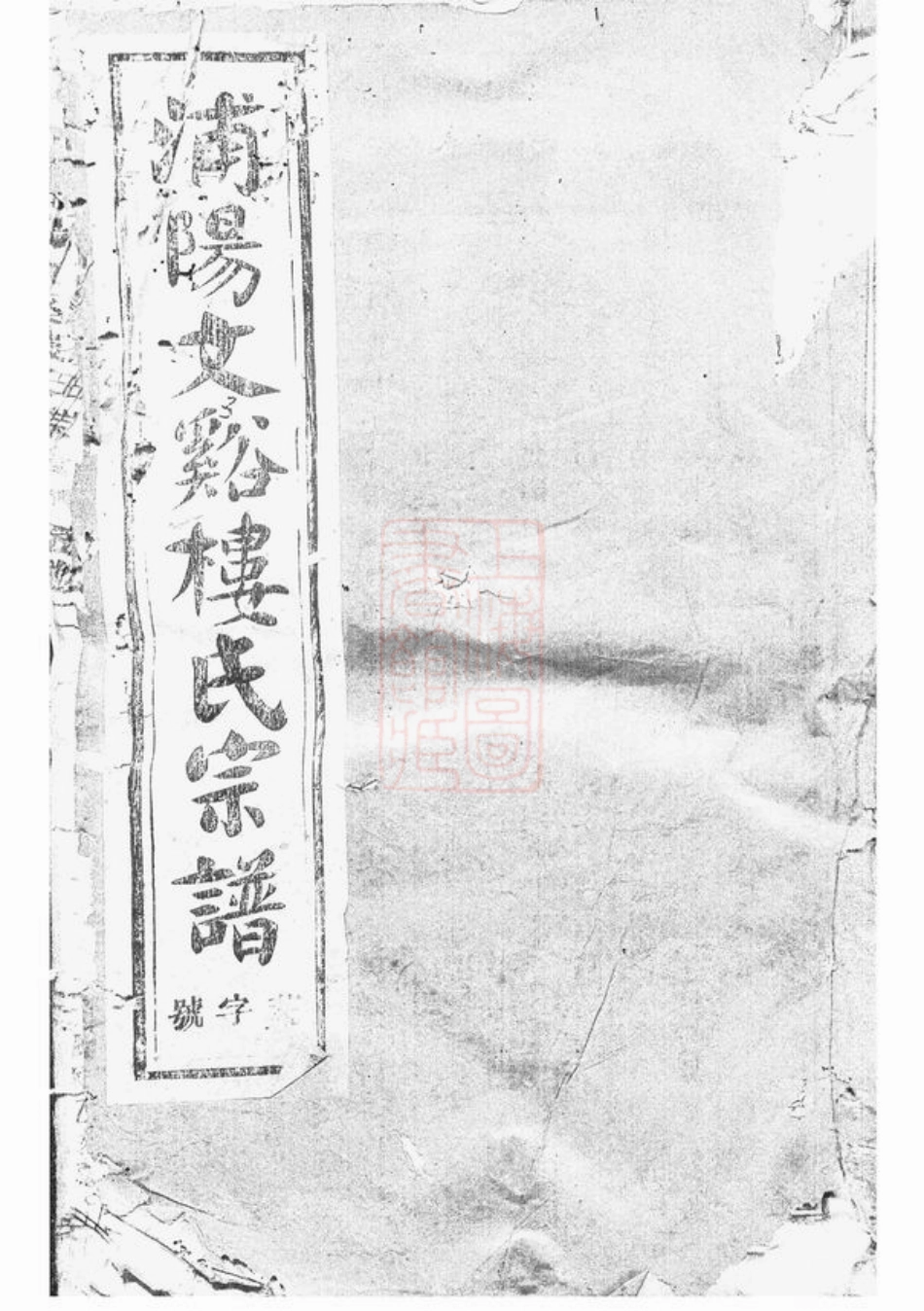 3092.浦阳文溪楼氏宗谱.pdf_第1页