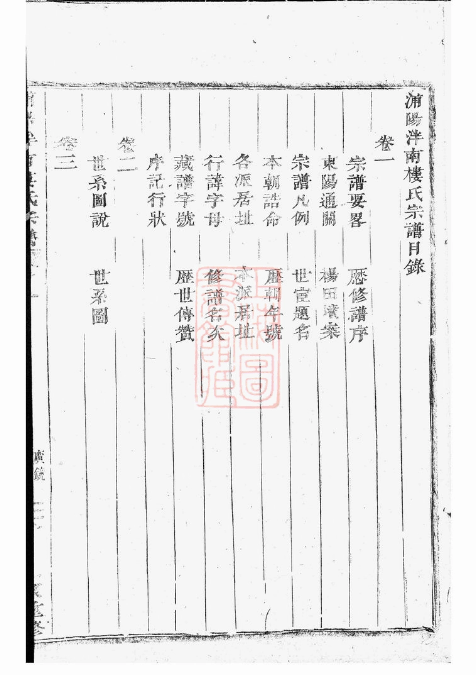 3094.浦阳泮南楼氏宗谱： 八卷.pdf_第2页