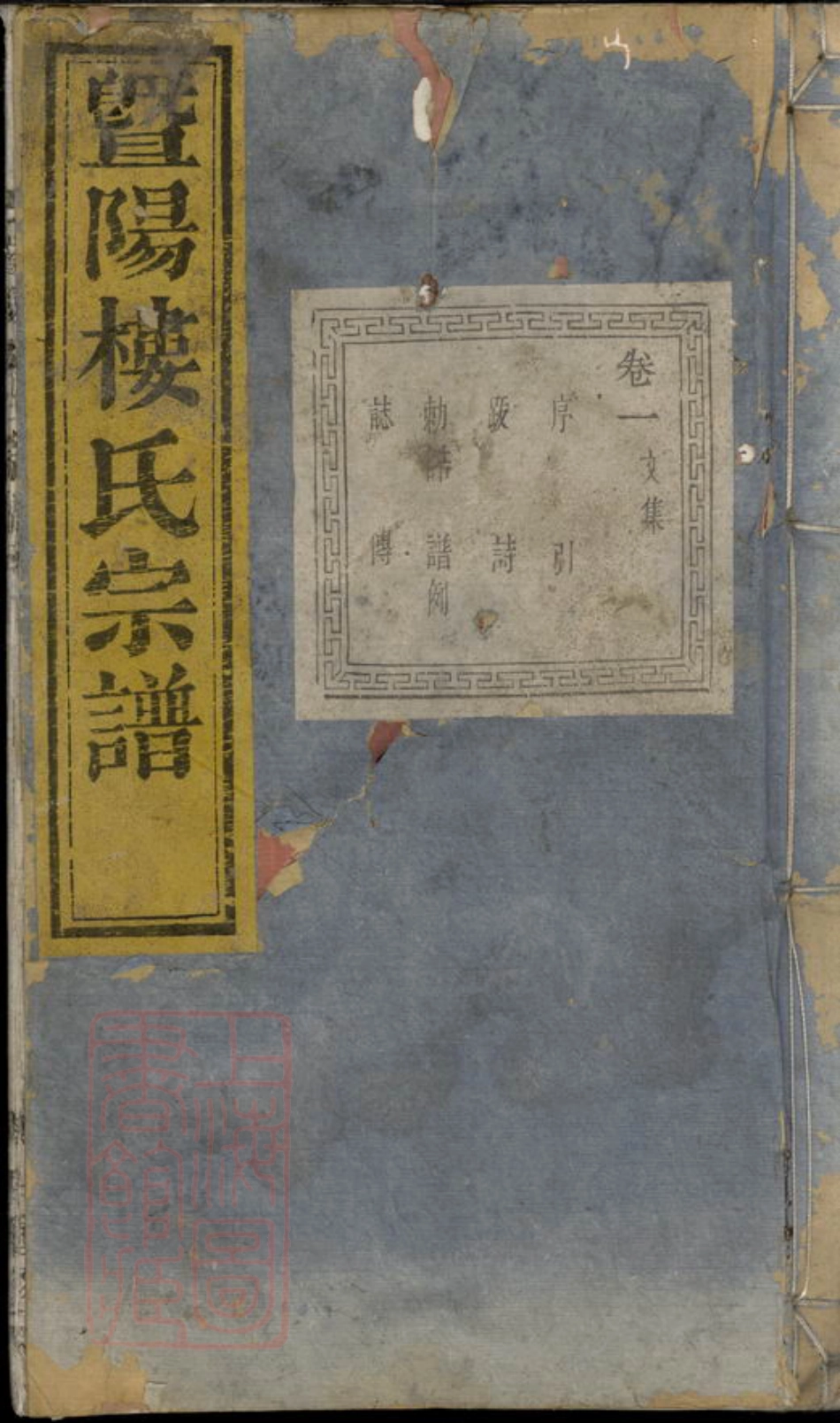 3115.暨阳楼氏宗谱.pdf_第1页