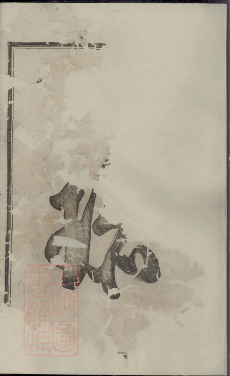 3105.梅溪楼氏宗谱： 十八卷：[义乌].pdf_第3页