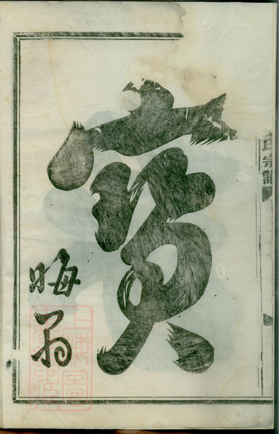 3112.航慈溪西楼楼氏宗谱： 四卷：[慈溪].pdf_第3页