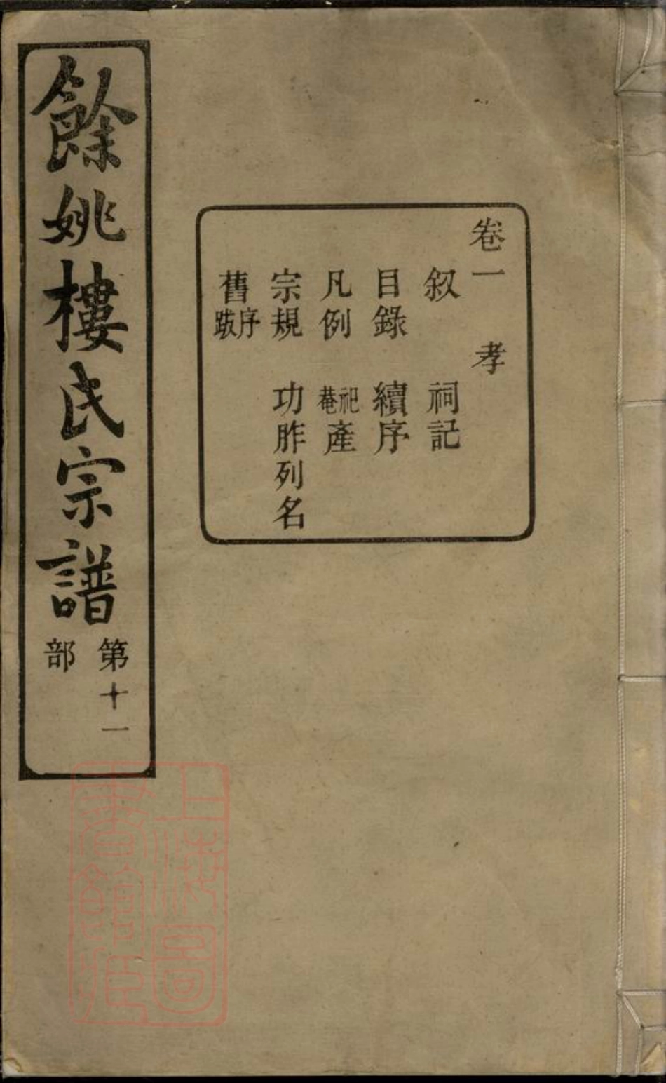 3121.馀姚楼氏宗谱： 八卷.pdf_第1页
