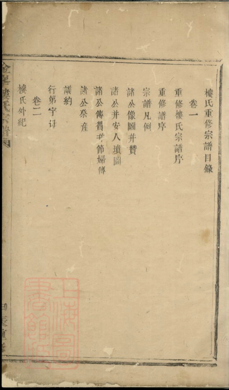 3129.金峰楼氏宗谱： 三卷：[诸暨].pdf_第3页