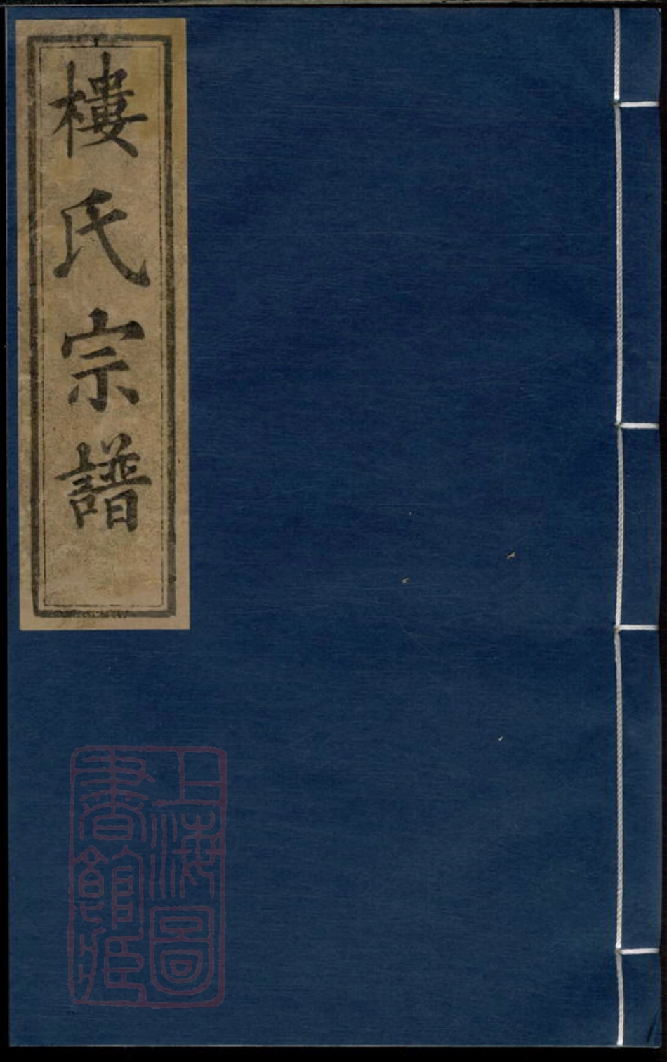 3131.金峰楼氏宗谱： [诸暨].pdf_第1页