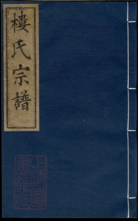 3131.金峰楼氏宗谱： [诸暨].pdf