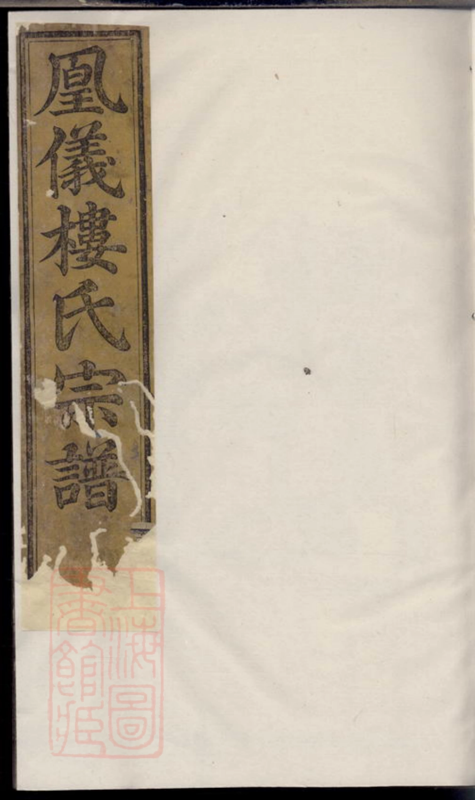 3137.诸暨凤仪楼氏宗谱.pdf_第1页