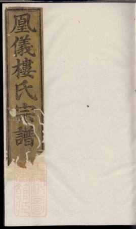 3137.诸暨凤仪楼氏宗谱.pdf