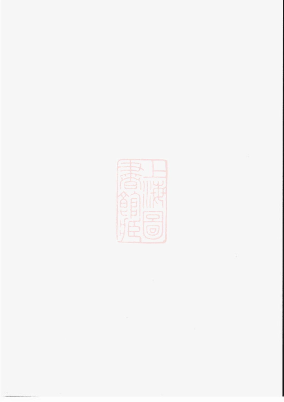 3143.僊岩楼氏宗谱： [萧山].pdf_第1页