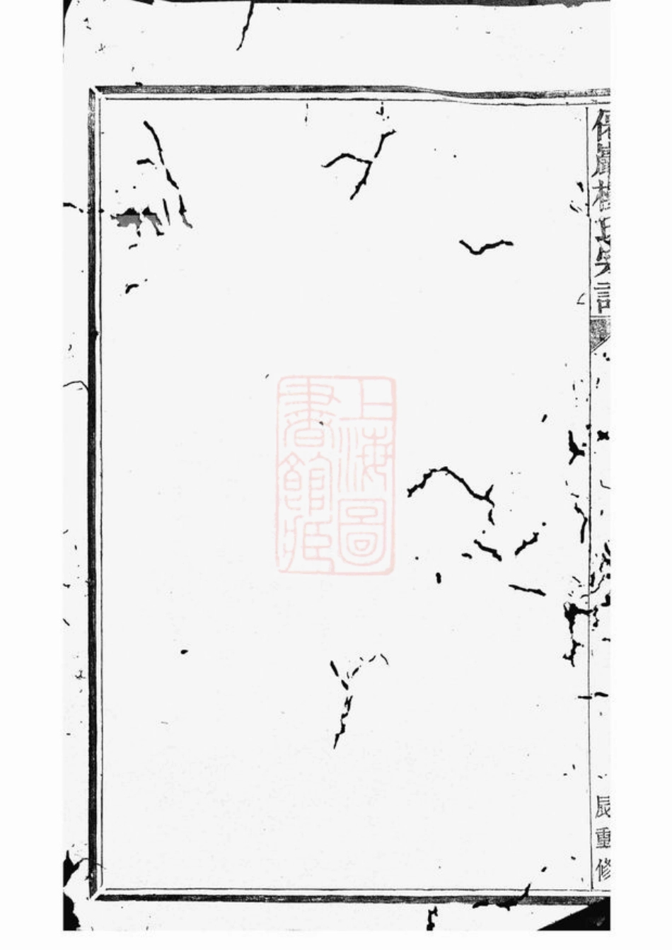 3143.僊岩楼氏宗谱： [萧山].pdf_第3页