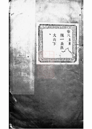 3145.僊岩楼氏宗谱： [萧山].pdf