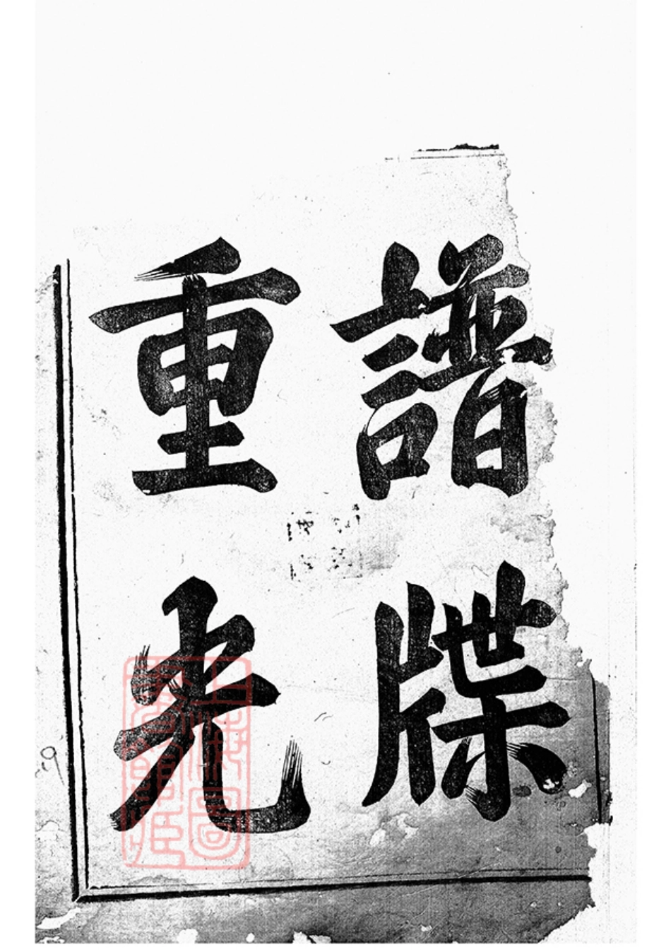 3150.博龙溪樊氏宗谱： 八卷.pdf_第3页