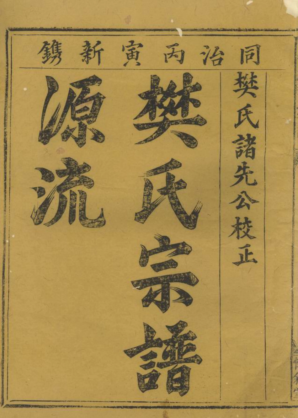 3151.博龙溪樊氏宗谱： 八卷.pdf_第2页