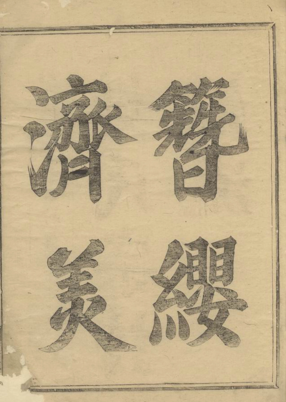 3151.博龙溪樊氏宗谱： 八卷.pdf_第3页