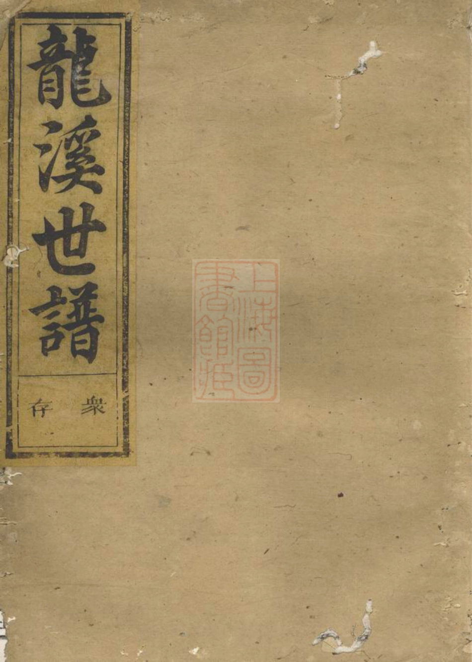 3152.博龙溪樊氏宗谱.pdf_第1页