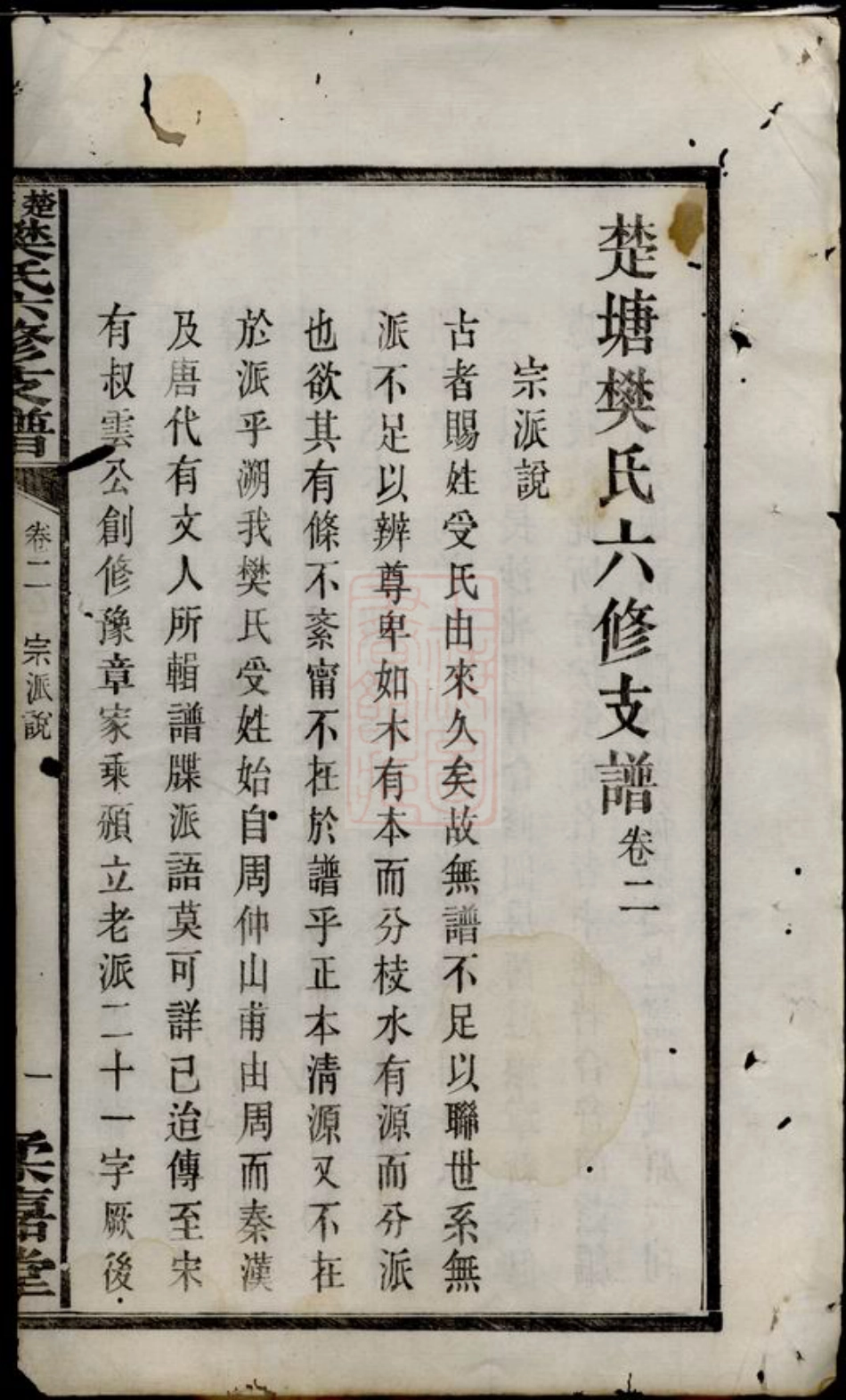 3153.楚塘樊氏六修支谱： [长沙].pdf_第2页