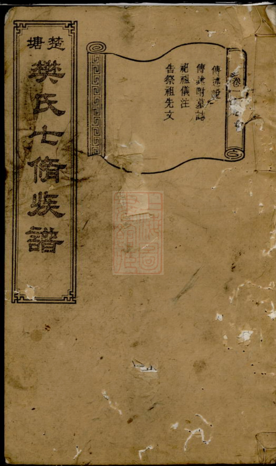 3154.楚塘樊氏七修族谱： [长沙].pdf_第1页