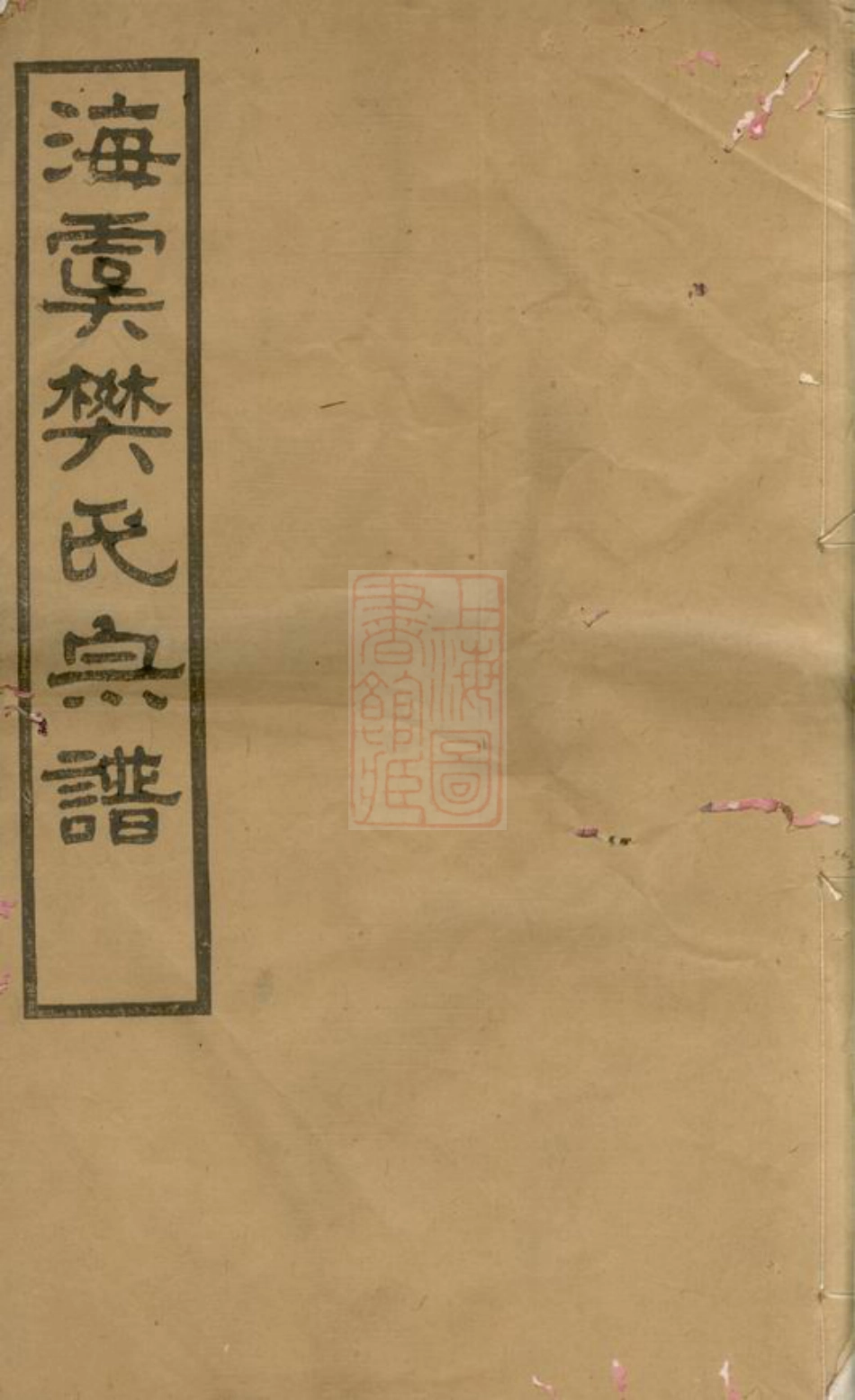 3156.海虞樊氏宗谱： 十四卷.pdf_第1页