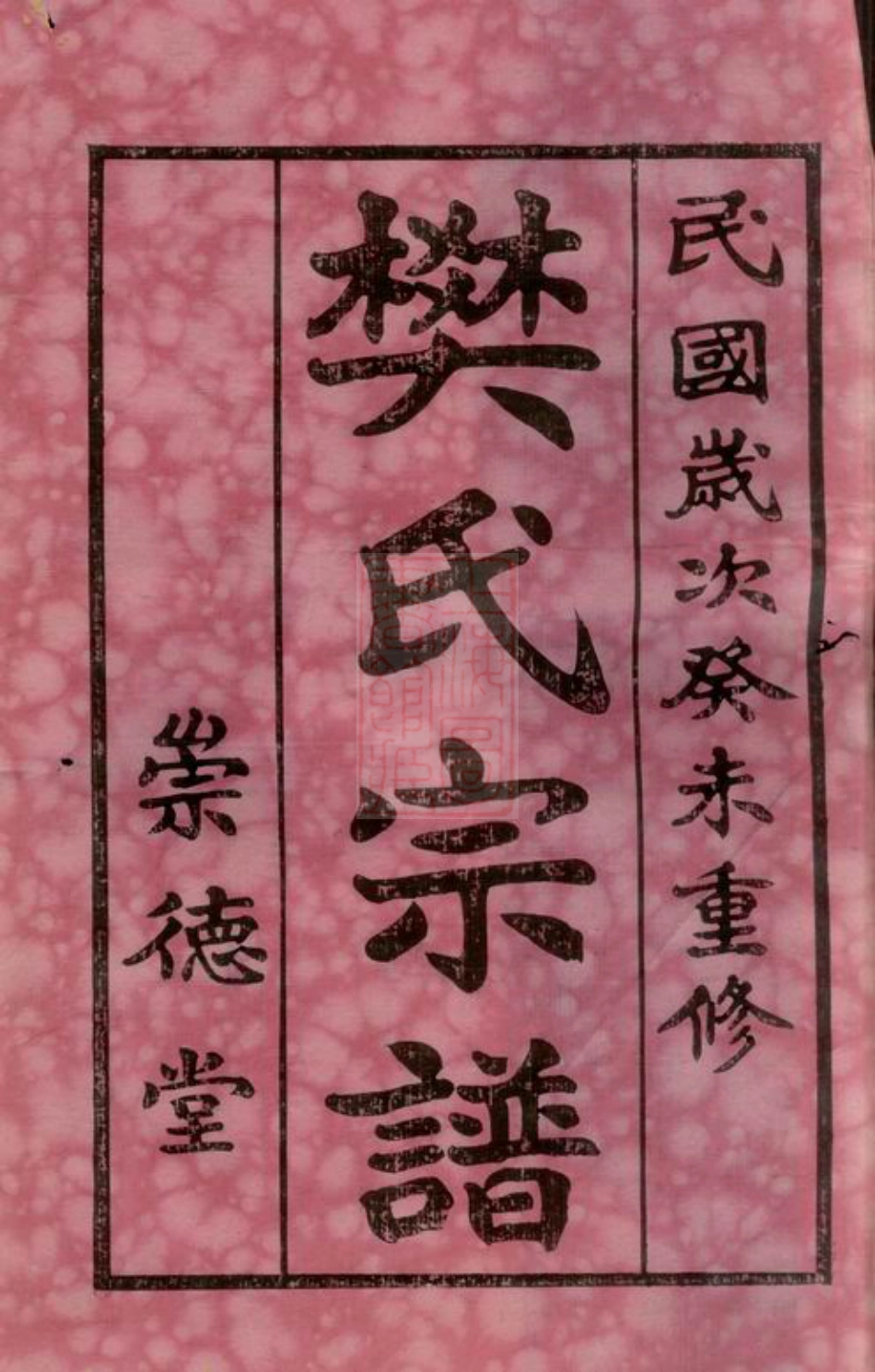 3156.海虞樊氏宗谱： 十四卷.pdf_第3页