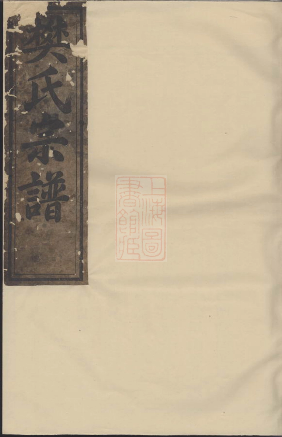 3158.常山博龙溪续修樊氏宗谱.pdf_第1页