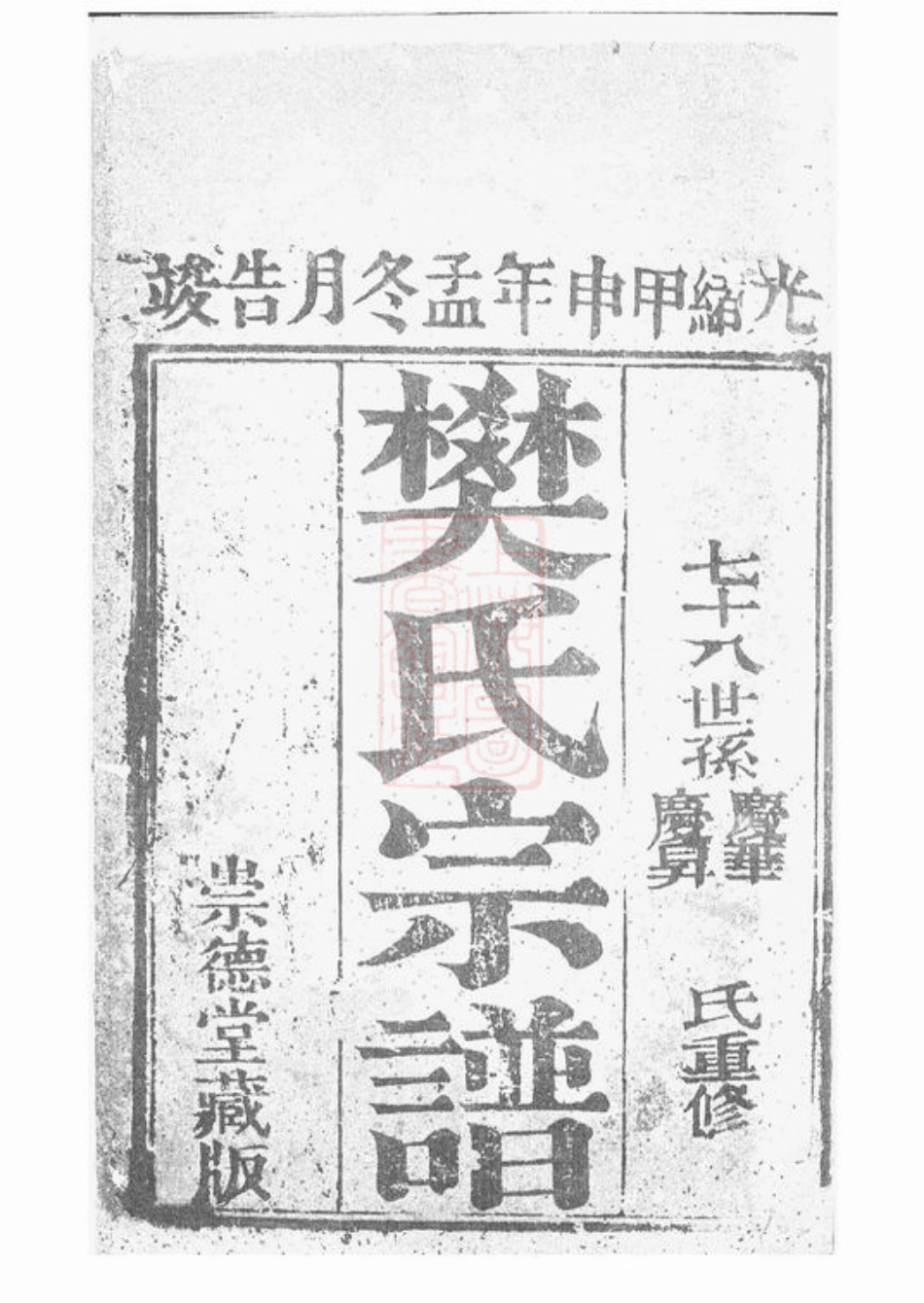 3159.樊氏宗谱： [崇明].pdf_第1页