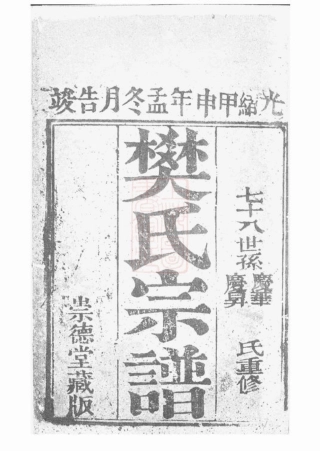 3159.樊氏宗谱： [崇明].pdf