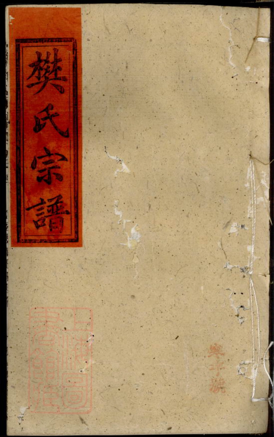 3160.樊氏宗谱： 十四卷，首二卷：[湖北武穴].pdf_第1页