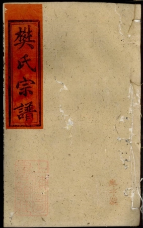 3160.樊氏宗谱： 十四卷，首二卷：[湖北武穴].pdf