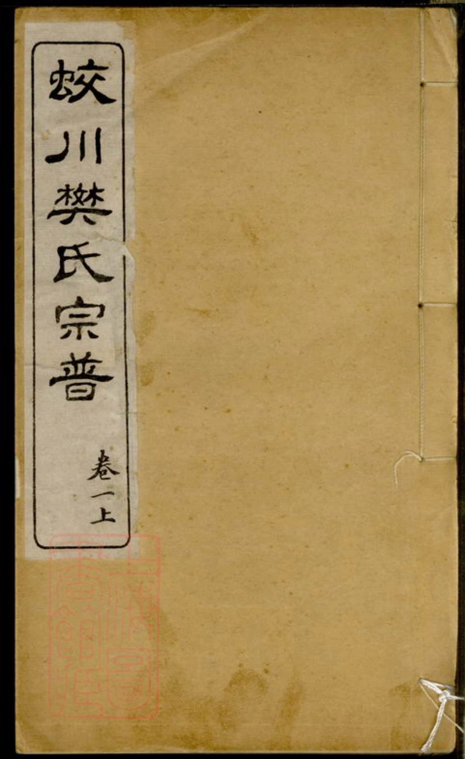 3164.蛟川樊氏宗谱： 四卷：[镇海].pdf_第1页