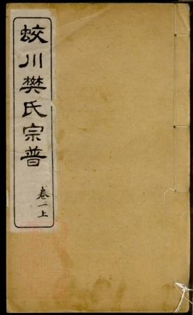 3164.蛟川樊氏宗谱： 四卷：[镇海].pdf