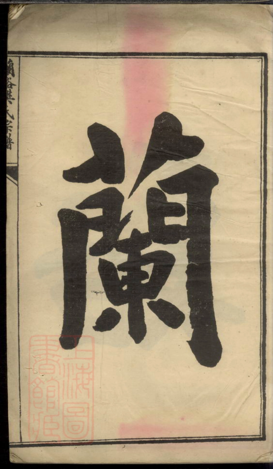 3165.兰溪樊氏宗谱： 不分卷.pdf_第2页