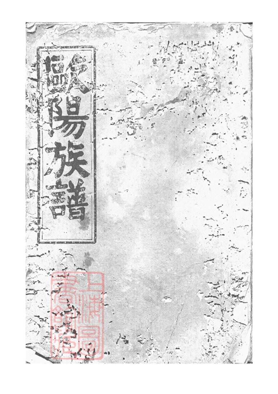 3166.欧阳族谱： [巴陵].pdf_第1页