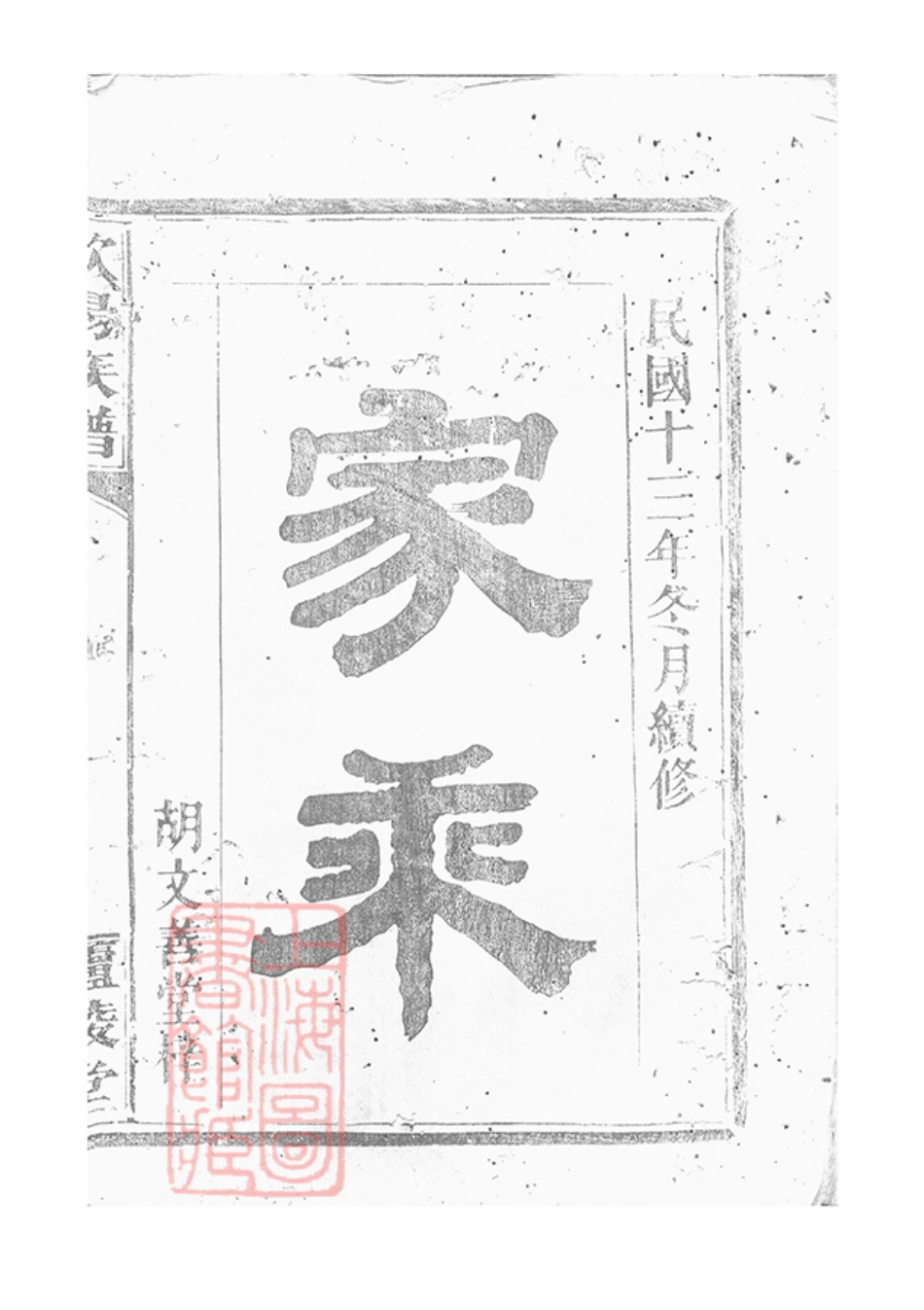 3166.欧阳族谱： [巴陵].pdf_第3页