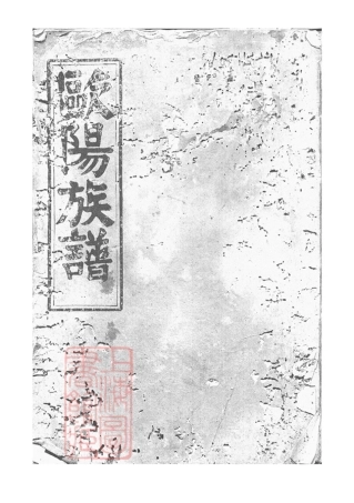 3166.欧阳族谱： [巴陵].pdf