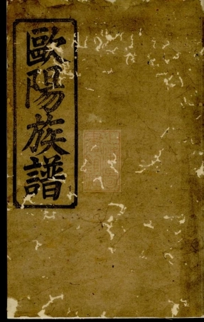 3167.欧阳族谱： [巴陵].pdf