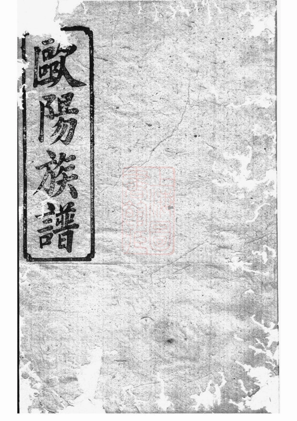 3168.欧阳族谱： 十八卷，首一卷：[巴陵].pdf_第1页