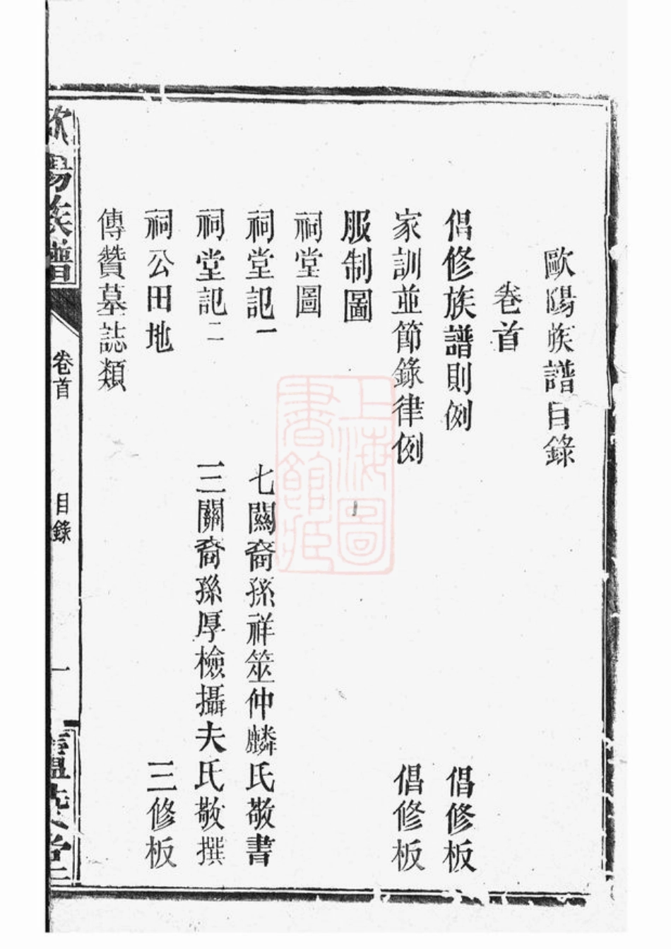 3168.欧阳族谱： 十八卷，首一卷：[巴陵].pdf_第3页
