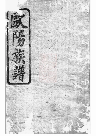 3168.欧阳族谱： 十八卷，首一卷：[巴陵].pdf