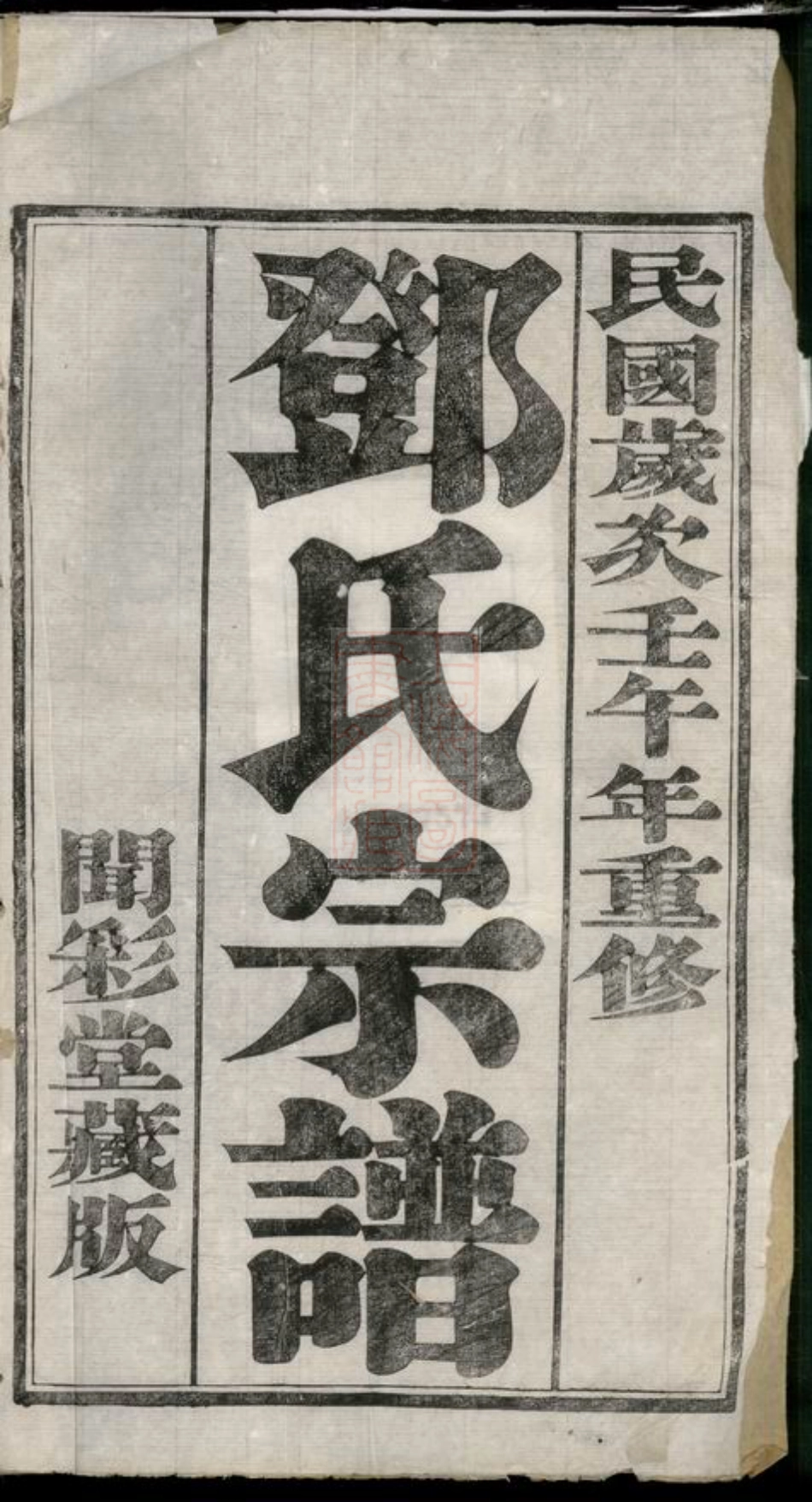 3018.云阳邓家桥邓氏重修宗谱： 六卷[江苏丹阳].pdf_第2页