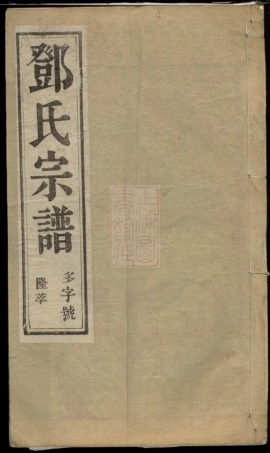3018.云阳邓家桥邓氏重修宗谱： 六卷[江苏丹阳].pdf