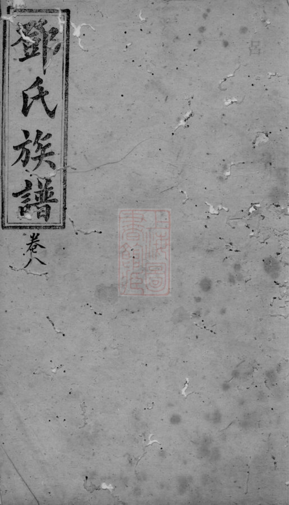 3021.邓氏族谱： [程乡].pdf_第1页