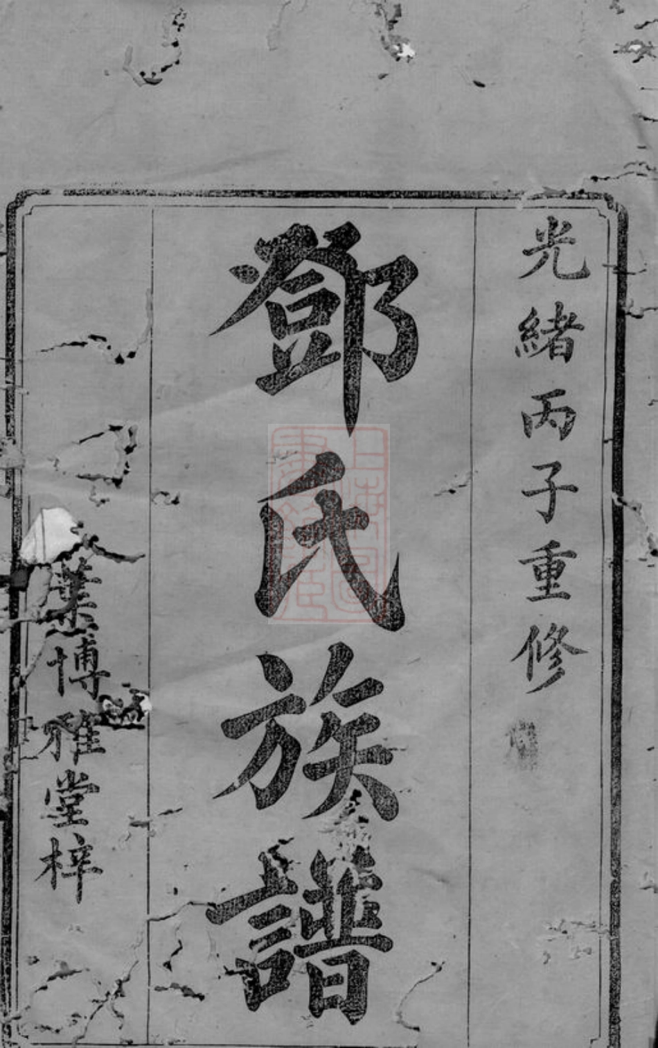 3021.邓氏族谱： [程乡].pdf_第3页