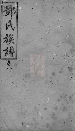 3021.邓氏族谱： [程乡].pdf