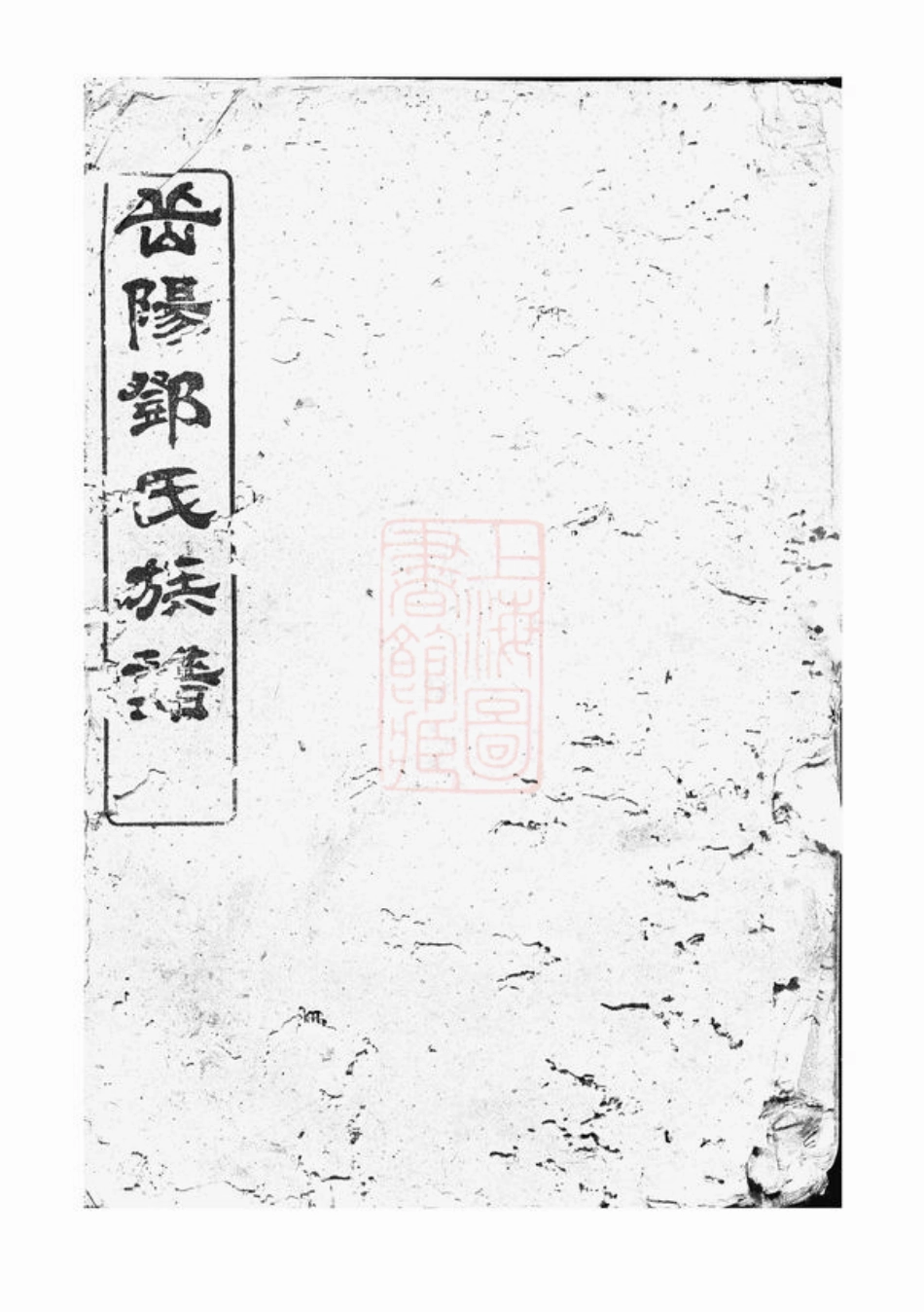 3023.邓氏族谱： [程乡].pdf_第1页