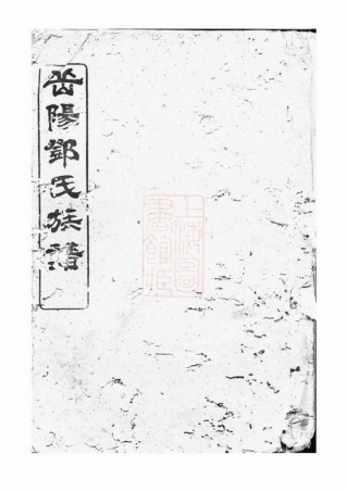 3023.邓氏族谱： [程乡].pdf