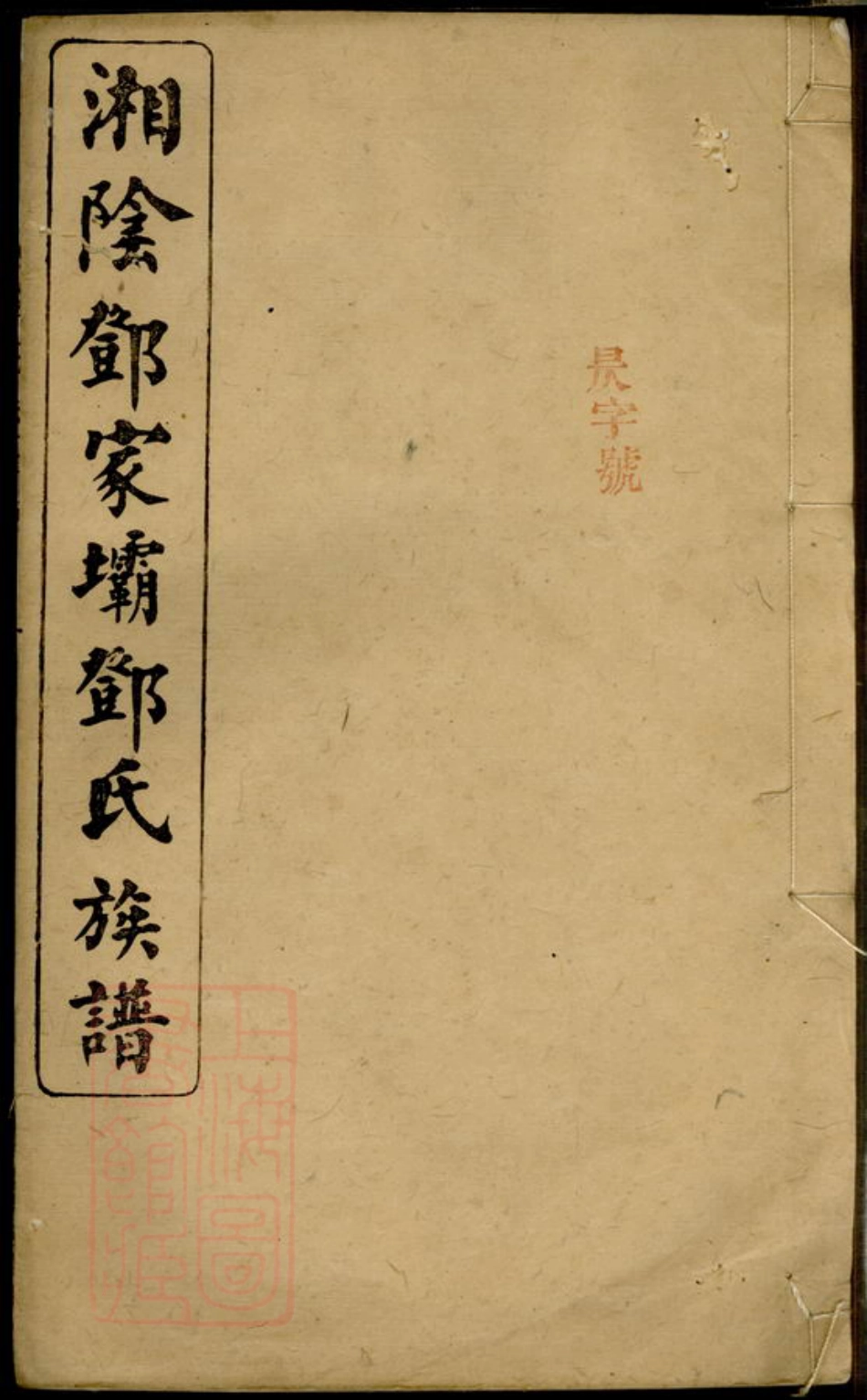 3024.湘阴邓家坝邓氏族谱： 四卷，首二卷.pdf_第1页